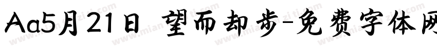 Aa5月21日 望而却步字体转换